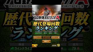 【レジェンド】プロスピA歴代登場回数ランキング！！【プロスピA】#shorts
