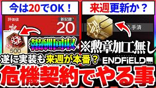 【エンドフィールド】遂に危機契約が実装！今やるべき事まとめ＆来週のイベント更新について！|アークナイツ エンドフィールド【もやし実況】