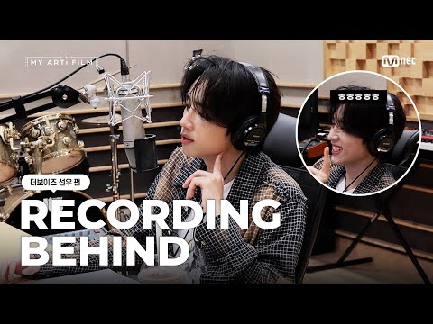 [마이 아티 필름 | EP.01] 아티 녹음실 비하인드📼 | 더보이즈 선우 편