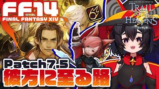 【FF14】黄金のレガシー✦Patch7.5メインクエスト「彼方に至る路/前編」‼️‼️ネタバレ注意‼️‼️