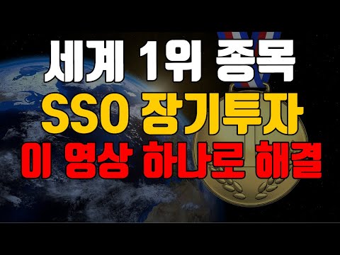 S&P500 2배 레버리지 SSO에 장기투자하세요 ! ㅣ (웅덩이매매법, QQQ QLD TQQQ 장기투자, SPY SSO UPRO 장기투자,레버리지 ETF)