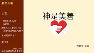 2018-05-06: 神是美善 - 周晓东  姐妹