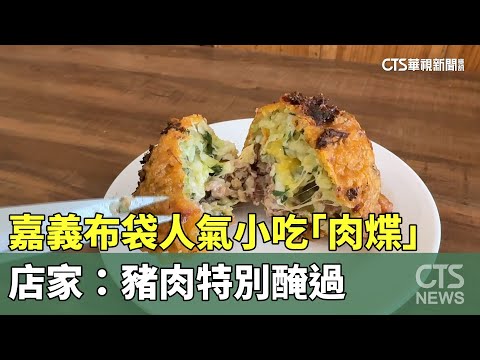 嘉義布袋人氣小吃「肉煠」！　店家：豬肉特別醃過