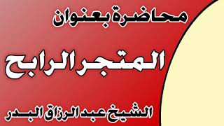 المتجر الرابح الشيخ عبد الرزاق بن عبد المحسن العباد image