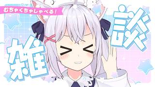 【雑談】初見さんにも優しいあっとほーむな配信です【小花衣しぃ】