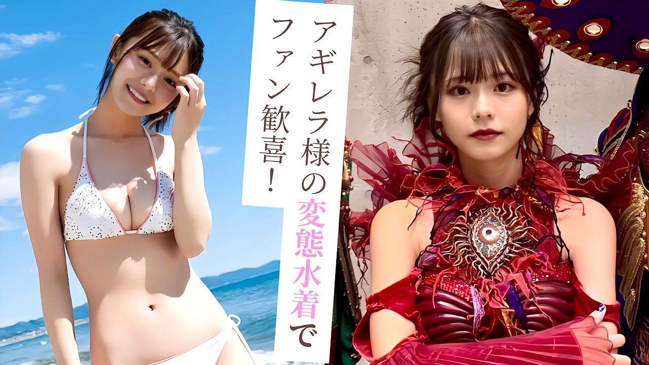 【椛島光】アギレラ様の変態水着解禁！！【仮面ライダーリバイス】