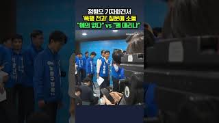 정원오 기자회견서 '폭행 전과' 질문에 소동 "예의 없다" vs "왜 때리나" / 채널A #shorts #DLAB