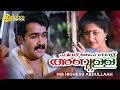 His Highness Abdullah Malayalam Full Movie Mohanlal Gauthami Nedumudi Venu
