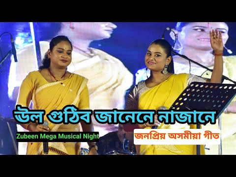 UL Guthibo Janaenae. Satabdi Bora And Live Perform At Zubben Mega Musical Night 2024