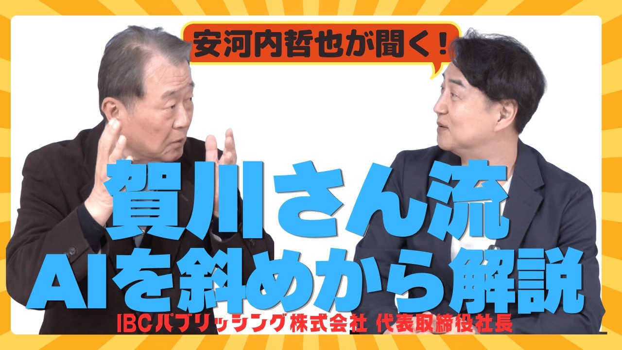 「賀川さん流 AIを斜めから解説」安河内哲也 情報チャンネル