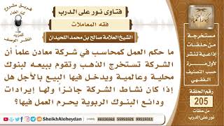 صورة ما حكم العمل محاسب بشركة تبيع الذهب بالأجل وتتعامل مع البنوك الربوية؟ الشيخ صالح بن محمد اللحيدان