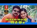 Sadanandante Samayam Malayalam Comedy Movie Malayalam Full Movie Malayalam Comedy Movie