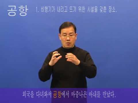 「공항」의 한국수어 표현
