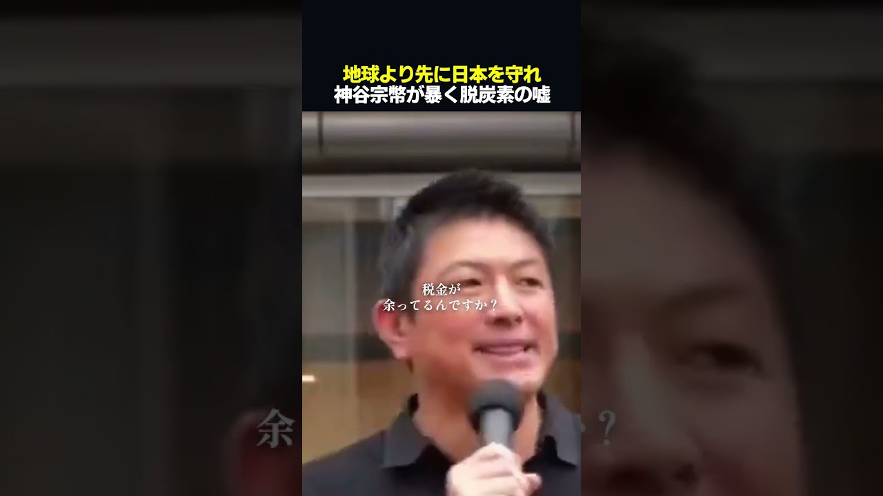 【警告】日本破壊のシナリオ。神谷氏が暴く、0 006度の代償と絶望　#shorts #神谷宗幣 #参政党 #脱炭素 #政治