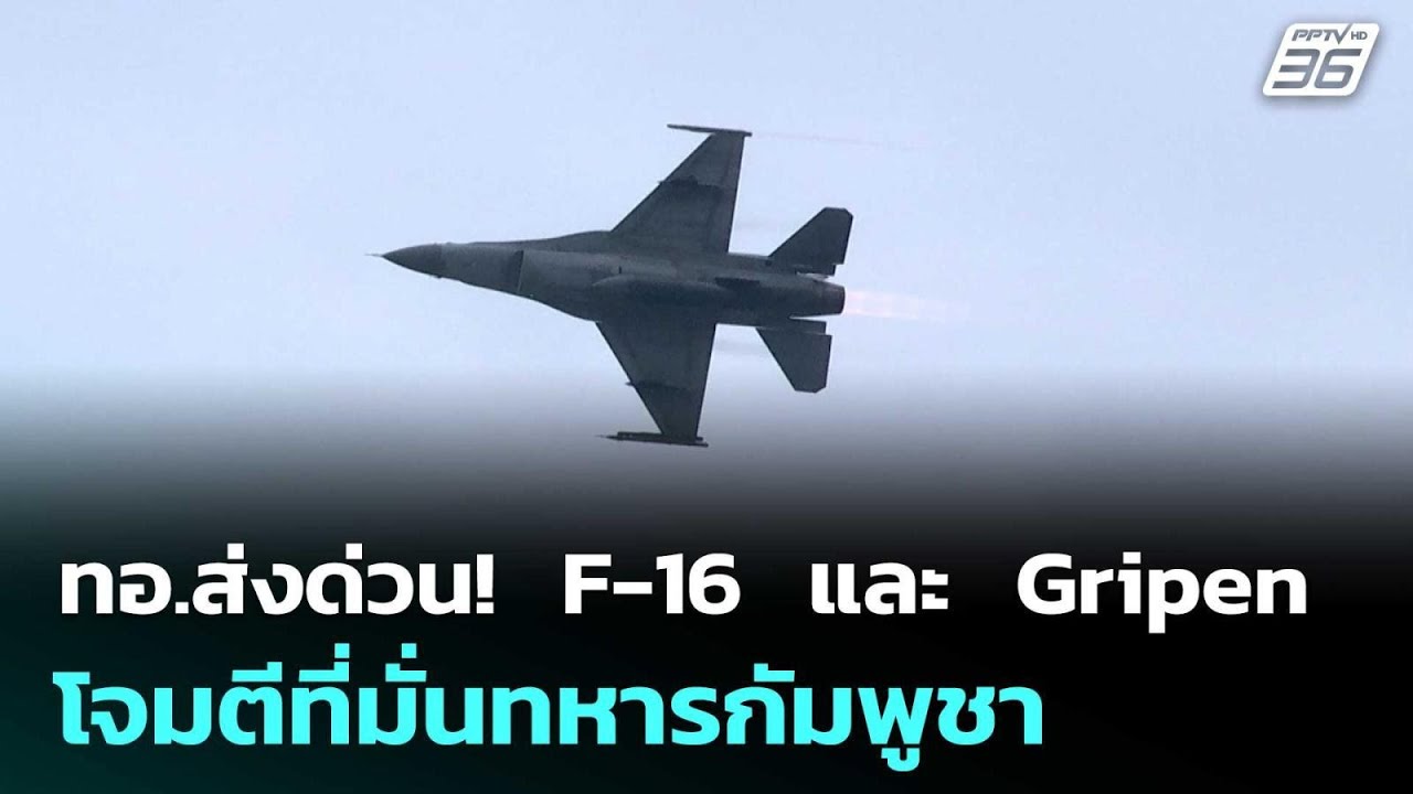 ทอ.ส่งด่วน!  F-16  และ  Gripen  โจมตีที่มั่นทหารกัมพูชา | เข้ม