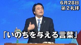 Download lagu ｢いのちを与える言葉｣ 小山主任牧師(V) 第2礼拝 (2026.6.28) mp3