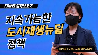 지속가능한 도시재생뉴딜정책 | KRIHS 성과보고회  [이진희 부연구위원]