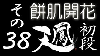 【餅肌開花】オンライン対戦麻雀 天鳳 実況プレイ その38【初段】