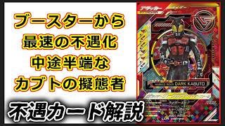 不遇カード解説　仮面ライダーダークカブト編【ガンバレジェンズ】