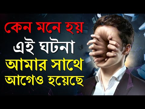 কেন মনে হয় যে এটি আগেও হয়েছে | What is Déjà vu? | Why Déjà vu Happens | Strange Phenomena Explained