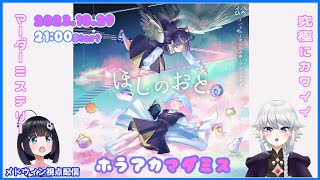 【究極にカワイイマーダーミステリー】「ほしのおと」にメドタジが挑む！（※ネタバレ注意）【メドウィンの〇〇するとこみてて # 105】