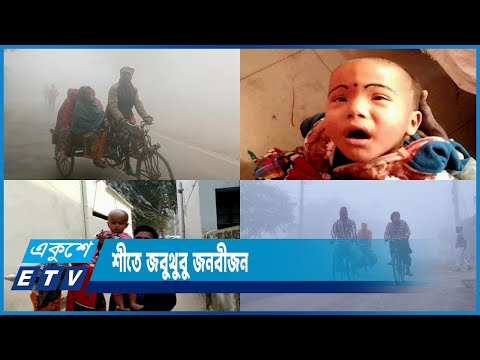 ঘনকুয়াশা আর হিমেল বাতাসে বিপর্যস্ত উত্তরাঞ্চলসহ বিভিন্ন জেলা | ETV News