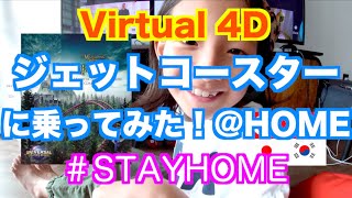 【#STAYHOME お家でジェットコースター】ユニバーサルスタジオのハリーポッターライドに乗ったよ。Enjoyed Harry Potter ride at Home.
