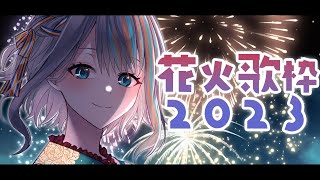 【 歌枠 】花火にまつわる歌を歌う毎年恒例の花火大会2023【#ラティLIVE /Singing Stream / KARAOKE /#VTuber ラティオ・ユィリス 】