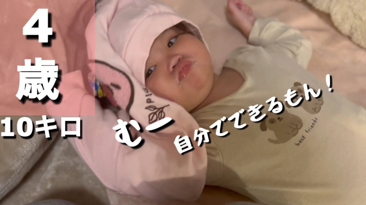 【4pマイナス症候群】4歳で初の2桁体重♡最近できるようになった事！