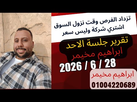 تقرير جلسة 28 يونيو 2026 - الاغلاق الشهري
