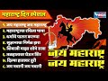 महाराष्ट्र दिन स्पेशल जय महाराष्ट्र �