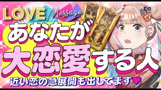 【恋動きます‼️】2023年あなたが大恋愛する人💖イニシャル*星座*特徴*相手の気持ち*進展*時期いつ|次付き合う人💖彼氏彼女恋人💖運命💖好きな人💖出会い💖片思い💖復縁💖複雑💖当たる恋愛タロット占い