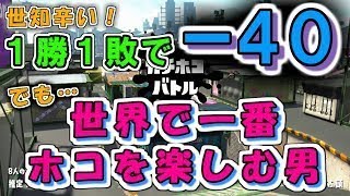 【ホコ2560】1勝1敗で‐40！？それでも、世界一ガチホコを楽しむ男wwww【スプラトゥーン2・スパッタリー】