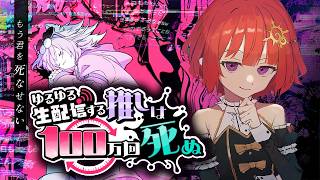 【 #推し死ぬ 】コメントとシークバーで推しを救うタイムループ謎解きゲーム 【 ネタバレ注意 / #日輪あさひ 】