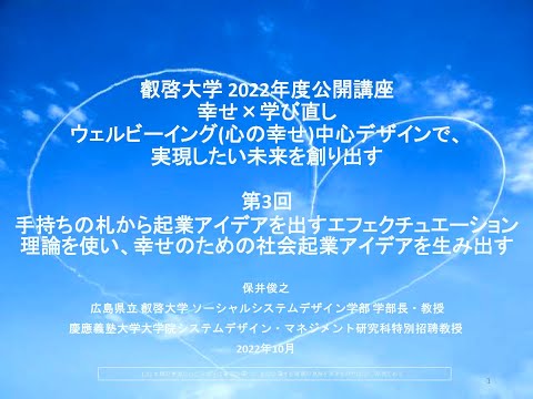【一般公開】221026_第３回「手持ちの札から起業アイデアを出すエフェクチュエーション理論を使い、幸せのための社会起業アイデアを生み出す」