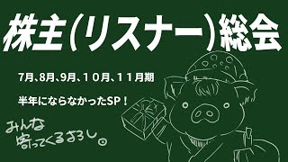 【第18回】令和2回目の株主（リスナー）総会【2019年7,8,9,10,11月期】
