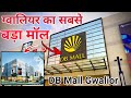 DB Mall Gwalior डीबी मॉल ग्वालियर DB City Mall Gwalior Gwalior Mall Db