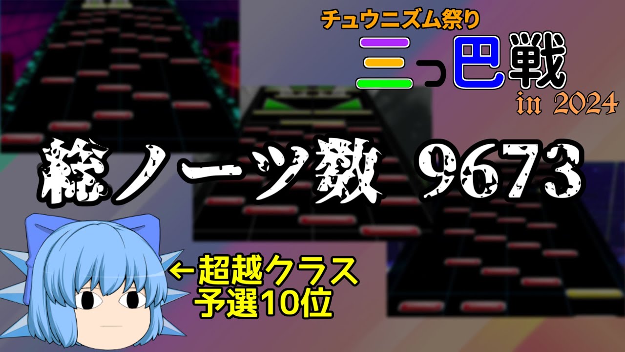 【CHUNITHM】ゆっくり・ゆかりのチュウニズム放浪記 Part47-1【ウニ祭り三つ巴戦2024】