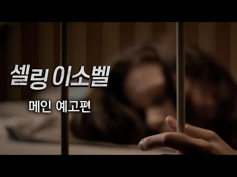 [셀링 이소벨] 예고편