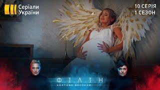Філін (Серія 10 