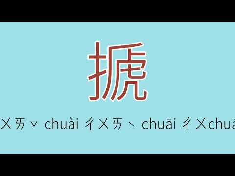 搋怎么读、读音、拼音、注音