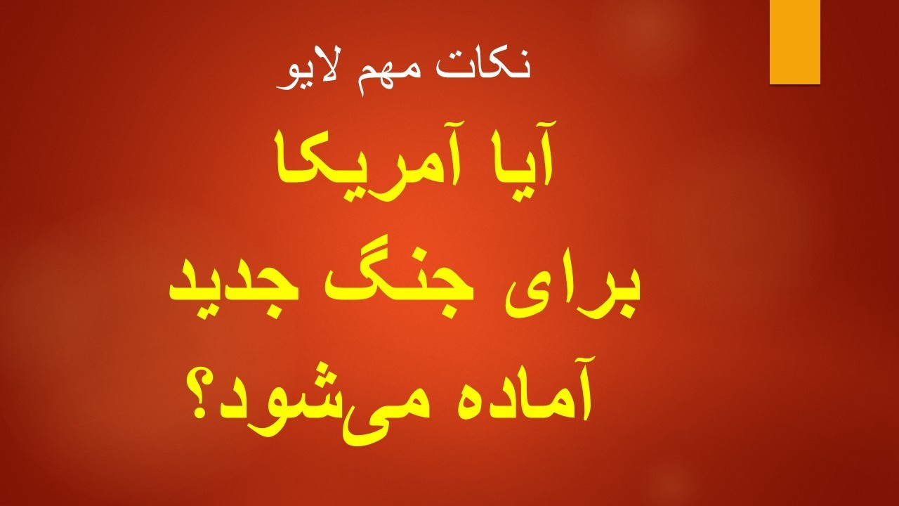 آیا آمریکا برای جنگ جدید آماده می‌شود؟ نکات مهم لایو