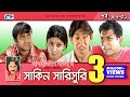 Shakin Sharishuri | Epi 47 - 51 | Mosharraf Karim | Chanchal | Aa Kha Mo Hasan | Bangla Comedy Natok