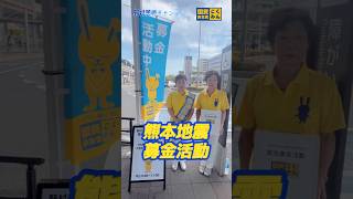 【国民民主党 野村美穂】8/3 9:00-17:00野村事務所にて熊本地震の募金を受け付けております。#国民民主党 #野村美穂 #岐阜市役所前