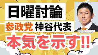 【NHK日曜討論】参政党の神谷宗幣代表が本気を示す！解散が検討される中、政策だけではなく党の理念を伝え誤解を解く！！