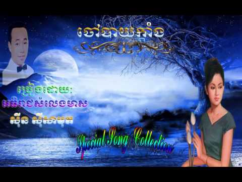 Jauv Baiy Kdang   Sin Sisamouth ចៅបាយក្តាំង