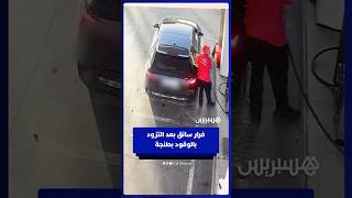سائق سيارة بلوحة ترقيم أجنبية يهرب بعد التزود بالوقود في طنجة thumbnail