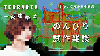 【テラリア】のんびり試作雑談 / ジャングルの空中拠点【Terraria / 配信 / 実況】