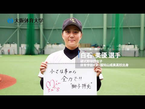 【旬な大体大生】 侍ジャパン女子代表 硬式野球部女子･白石美優選手 #4 ～W杯ファイナルステージに向けて～（大阪体育大学）