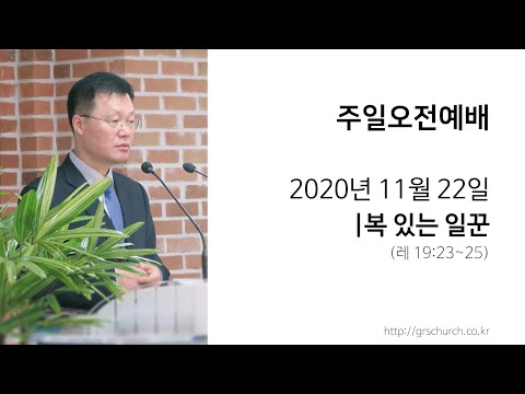 [20. 11. 22 주일오전예배] 복 있는 일꾼